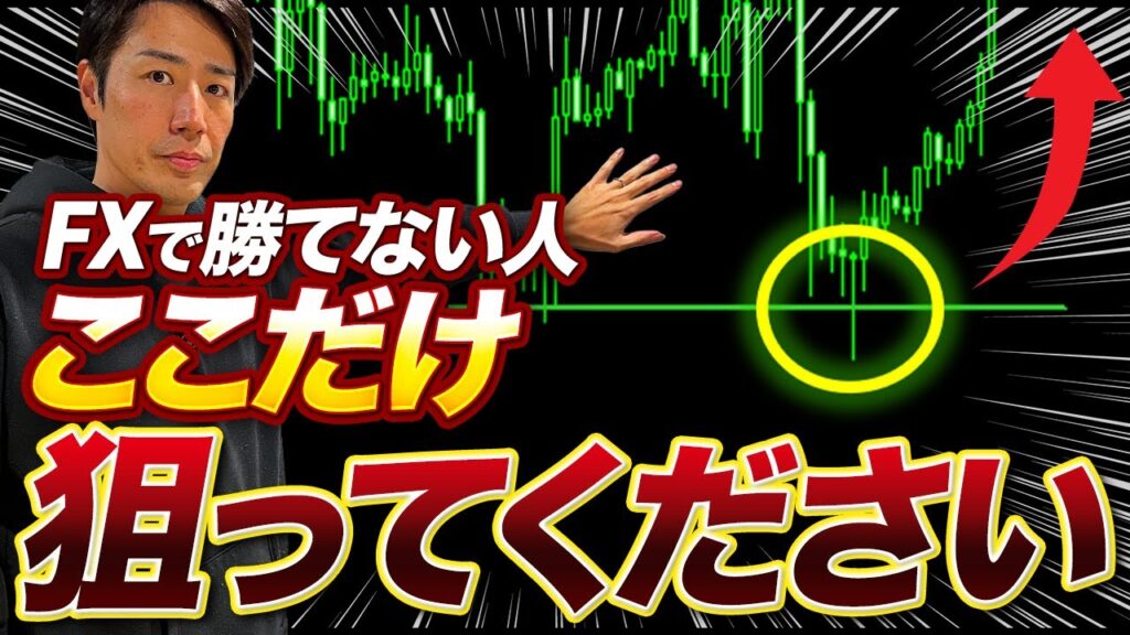 【これで稼げないとヤバい】FXで勝てない人は○○だけ狙ってください
