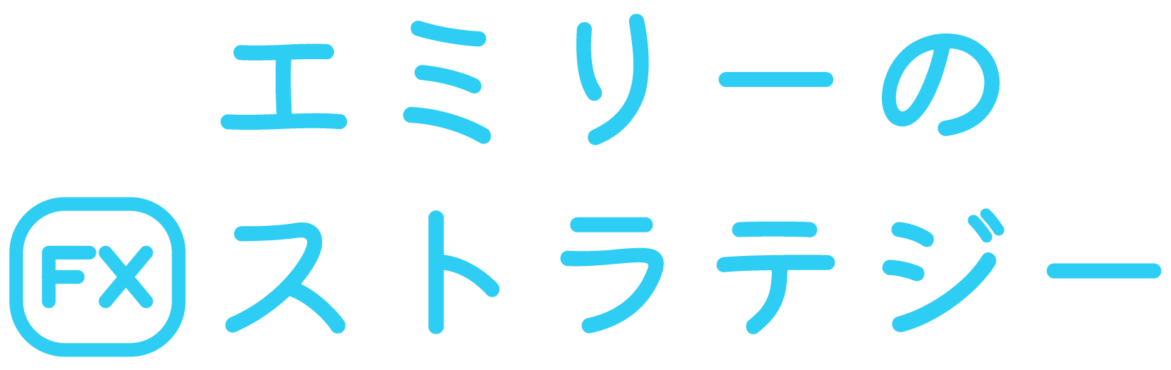 エミリーのFXストラテジー