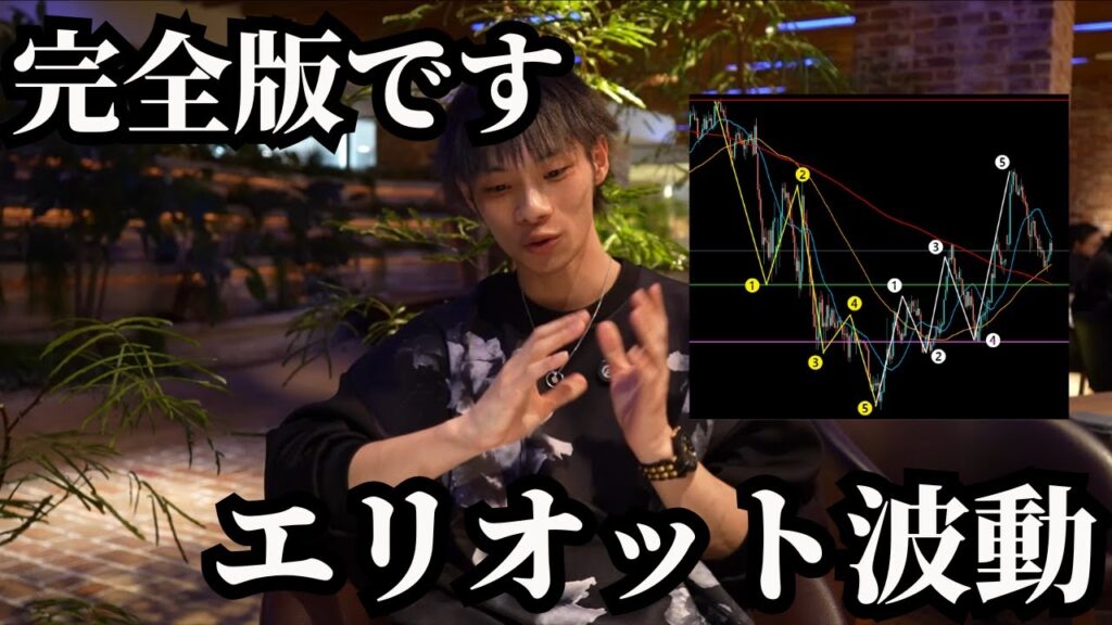 【エリオット波動の完全版】 見極め方とトレード方法!