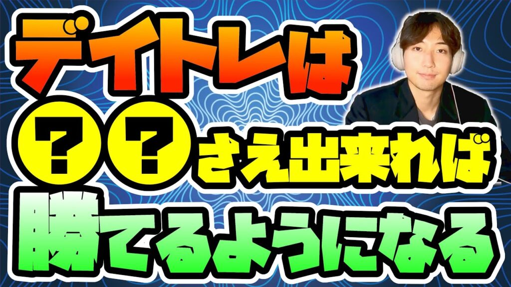 【FX・ゴールド】デイトレで勝てるようになるためのきっかけになり得る"超重要ポイント1選"