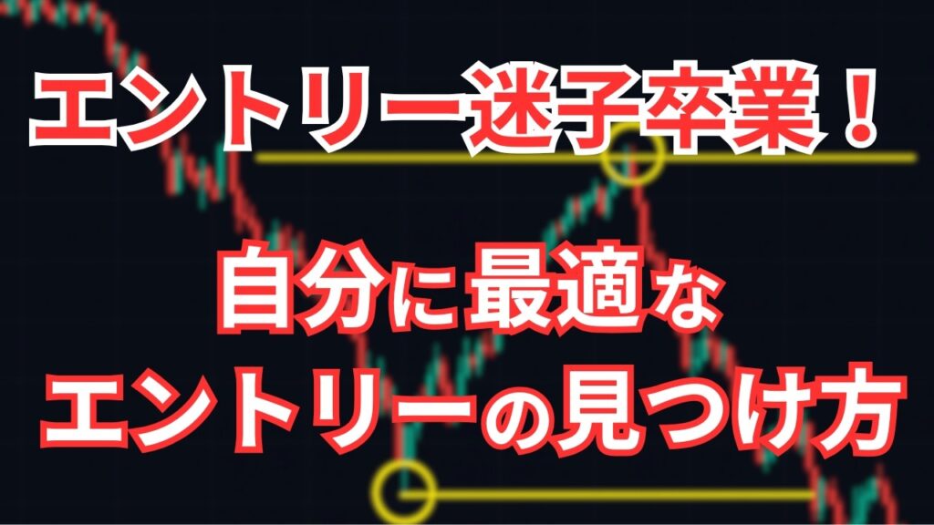 FXでエントリーポイントがわからない？見つけ方を教えます！
