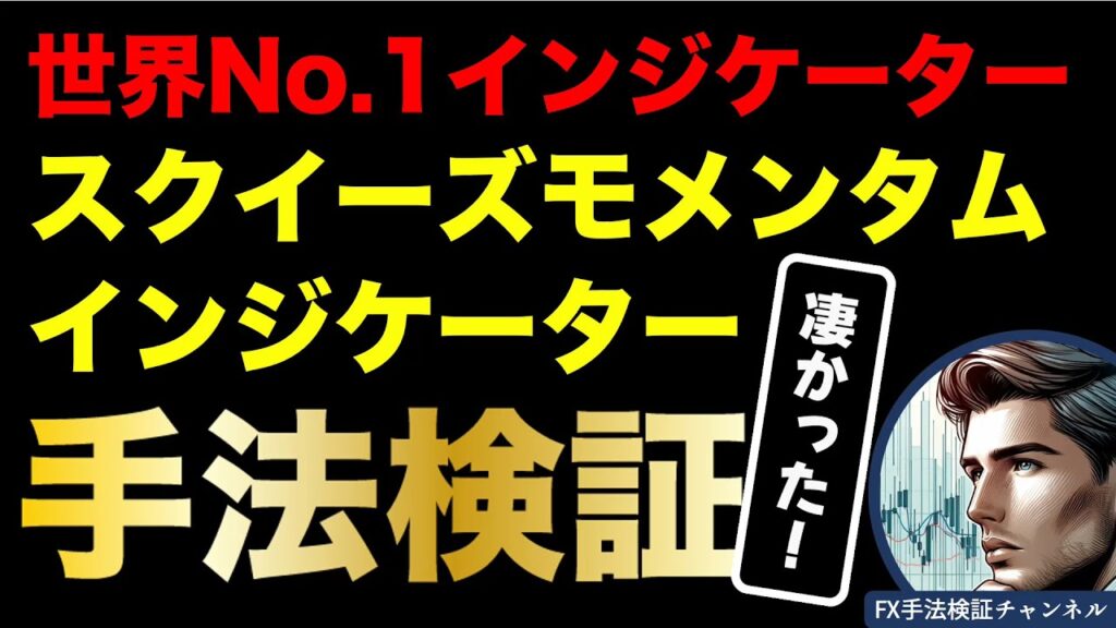 全世界人気No.1インジケーター Squeeze Momentum Indicator手法が凄かった[FX]