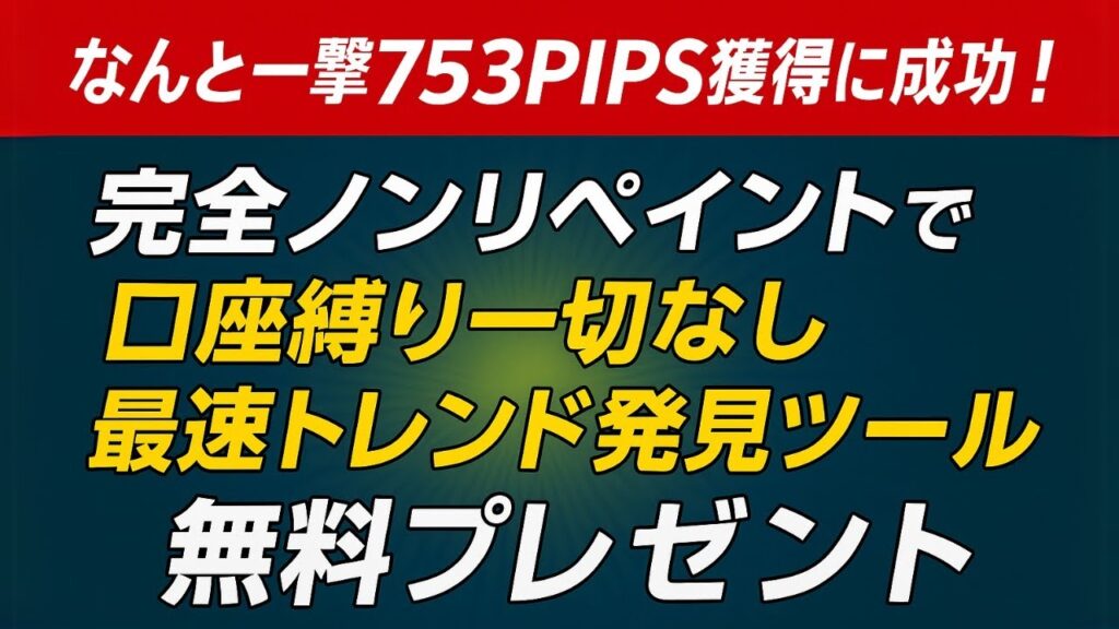 【完全無料】753pips獲得の最強サインツール配布！🎁