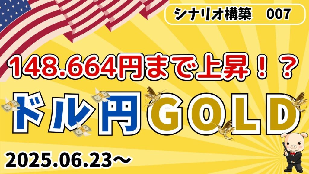 【ドル円・ゴールド】FX最新予想!148.664円まで上昇するのか!?環境認識をしながら解説!