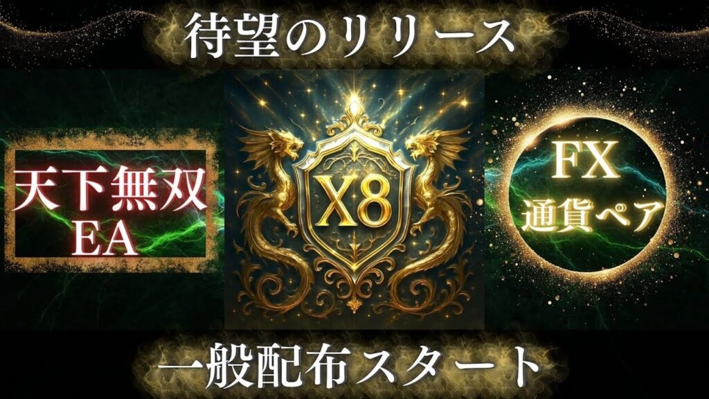 『自動売買 X8』ついにFX通貨ペアも可能に...!