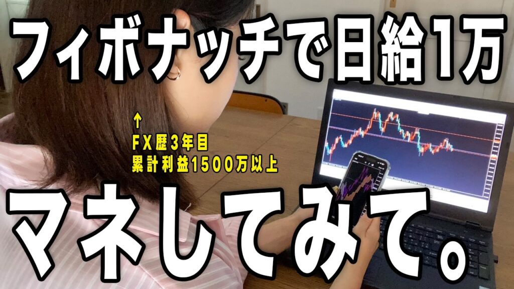 【FX フィボナッチ】これ1つマネするだけで日給1万稼げる正しい手法を徹底解説