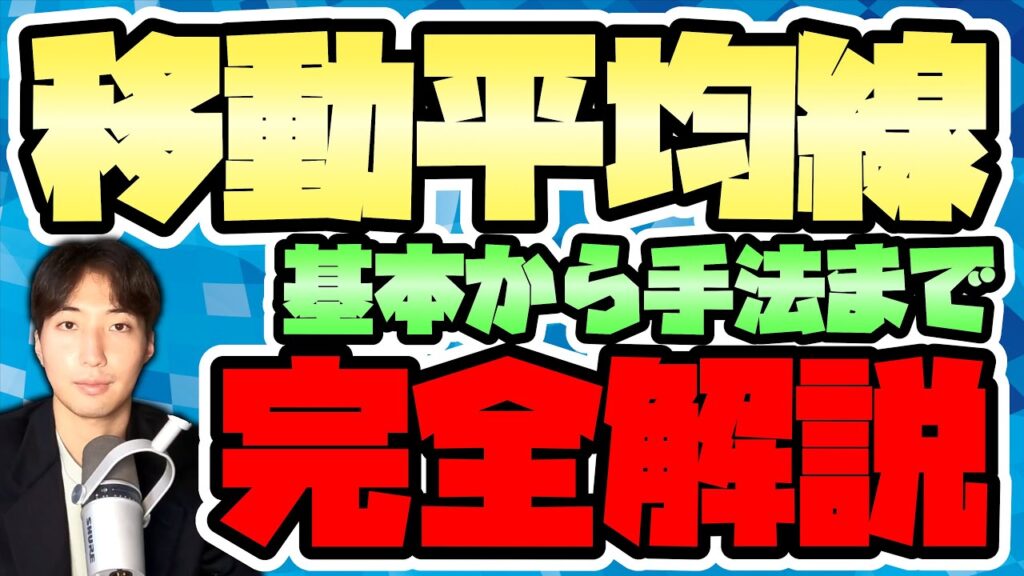 【FX】移動平均線しか使わない専業トレーダーが使い方からエントリータイミング・手法までMAの全てを解説します【完全版】