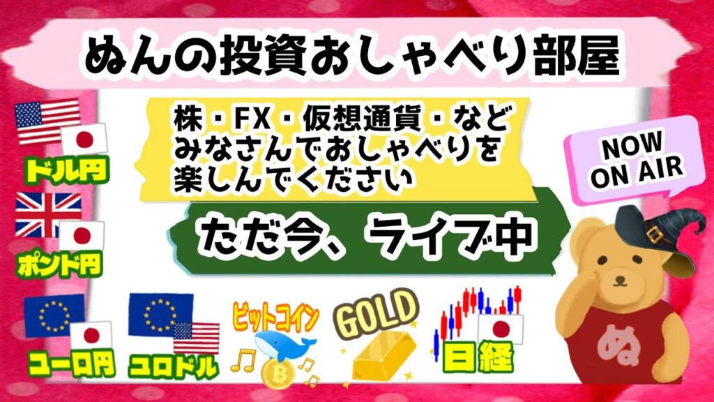 (6/20:金)5:00▷24時間ライブ「ぬんの投資おしゃべり部屋」～株・ＦＸ・仮想通貨についてみんなで話そう