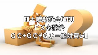 FX土曜勉強会(473)ＦＸ必勝法 ＧＣ+ＧＣ+ＧＣ＝絶対買い‼