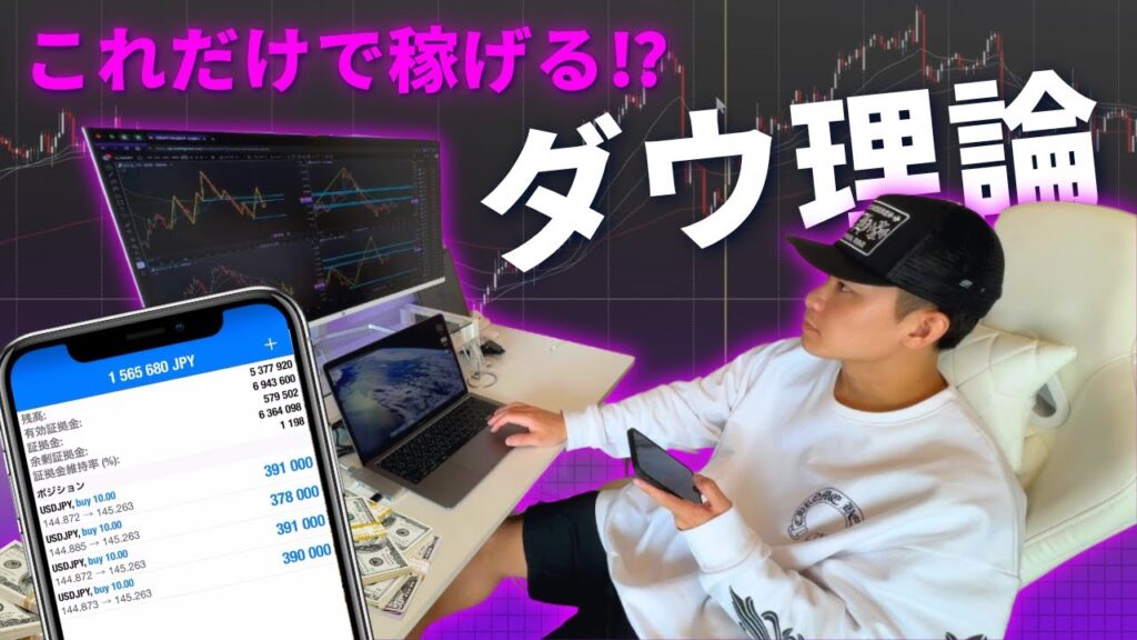 【超有料級】僕はこの"ダウ理論手法"でFX人生180°ひっくり返しました