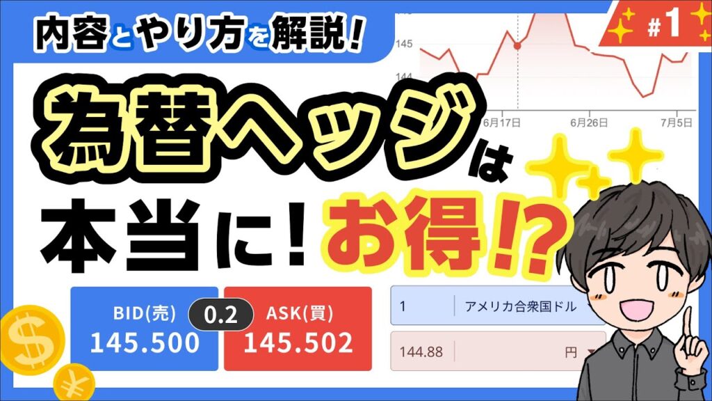 【為替ヘッジ徹底検証】米国株投資でFXヘッジは本当にお得？実際に計算してみた！