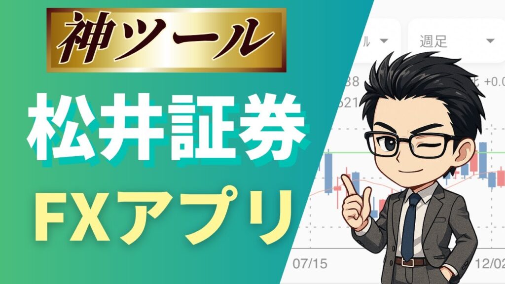 【決定版】松井証券のアプリはどれがいい？FX取引アプリは神ツール