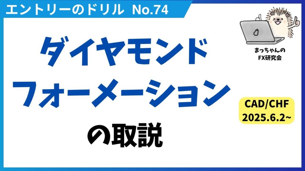 エントリーのドリル No.74 ダイヤモンドフォーメーション の取説