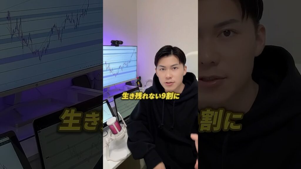 FX界で生き残るためのコツ3選✌️ #fx初心者 #fxトレード #trading