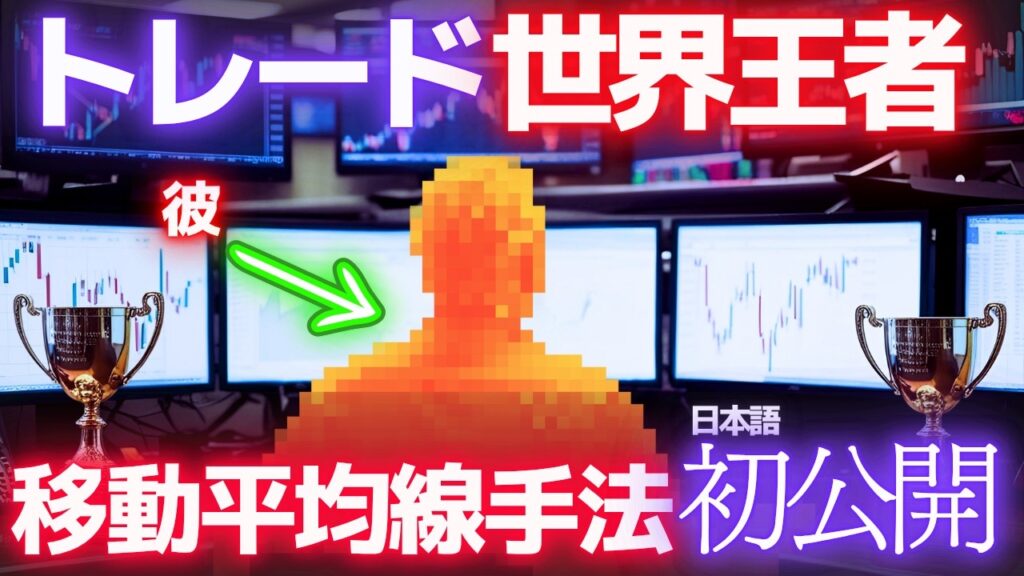 【たった1本】年率805%のトレード世界王者のリアルトレードから学ぶ移動平均線を使った押し目買い手法