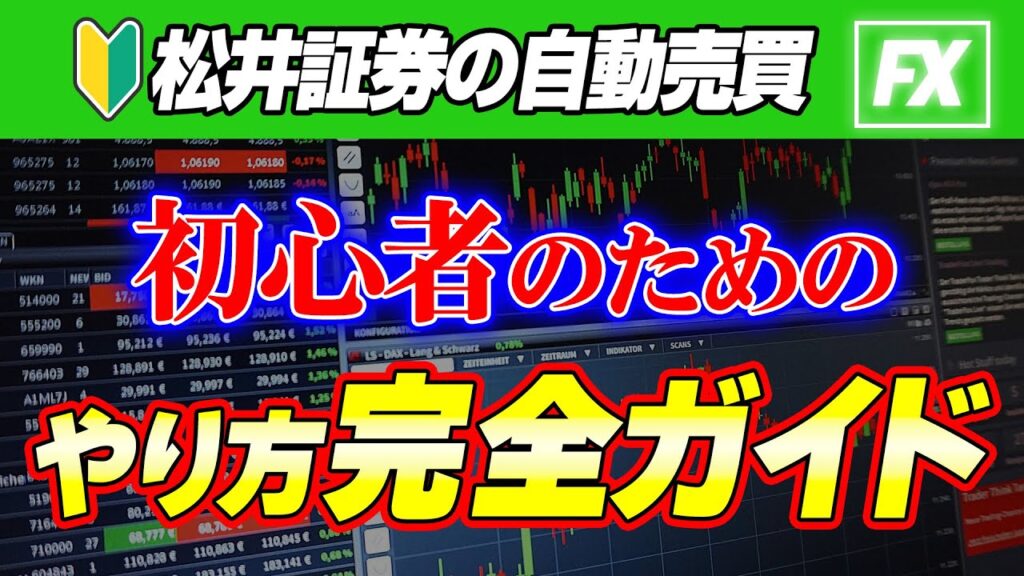 【松井証券 fx 自動売買 やり方】初心者でも完全放置で稼げる方法