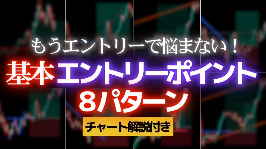 【FX初心者必須】基本エントリーポイント8パターンを60分で完全網羅 | 図解&チャート解説付き