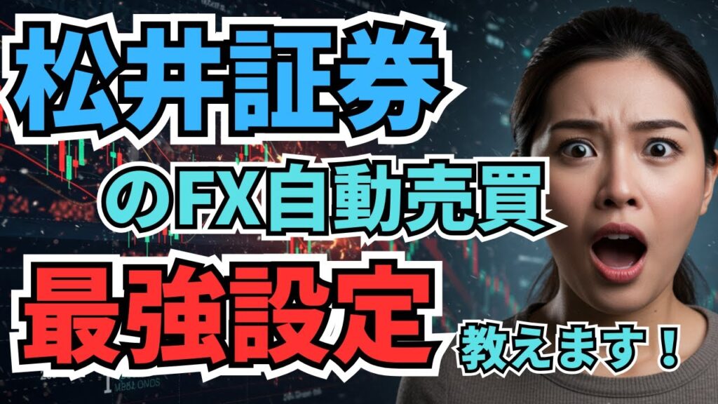 松井証券 fx 自動売買 設定2025年最新！松井証券FX自動売買｜100円で始める最強設定を大公開