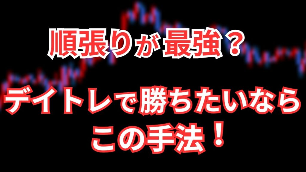 FXのデイトレで順張りが勝てない?勝ちやすい手法とは