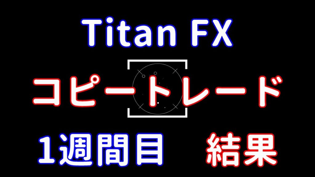 FX コピートレード1週間目の結果