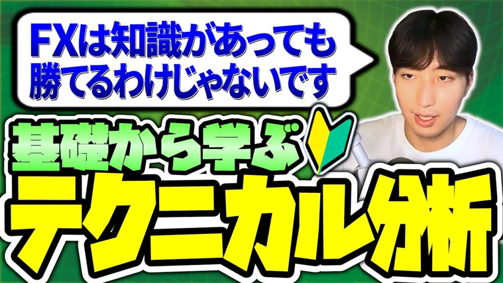 【全トレーダーに見てほしい】基礎から学ぶ"テクニカル分析"完全入門講座【FX・ゴールド】