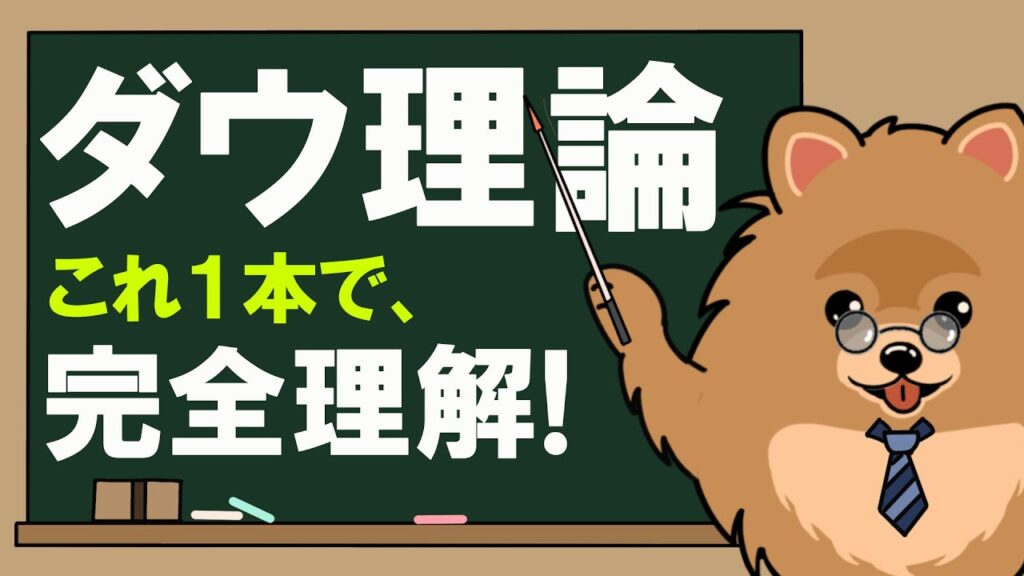 【永久保存版】ダウ理論完全ガイド｜基礎から手法化まで徹底解説！