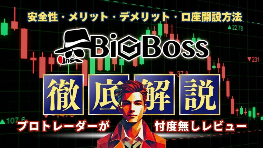 【限定特典あり】BigBossは大丈夫？評判・落とし穴・口座開設まで徹底解説【海外FX】