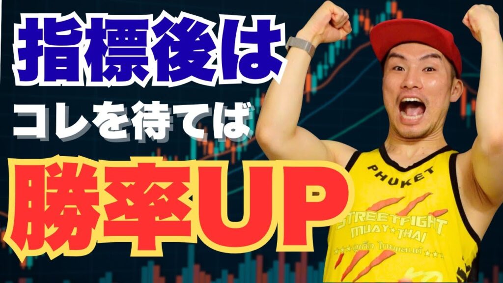【FXトレード方法】経済指標の翌日がチャンス！初心者でも分かりやすいエントリーの仕方教えます。