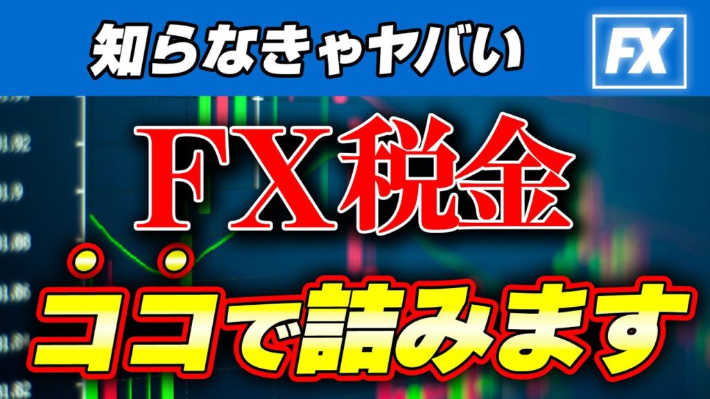 【fx 税金 タイミング】利益が出たらいつ課税?知らないと危険な落とし穴