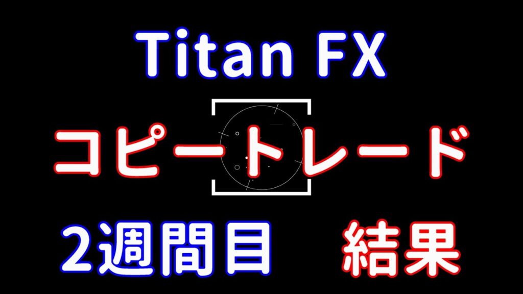 FX コピートレード2週間目の結果、コピートレード元を追加しました