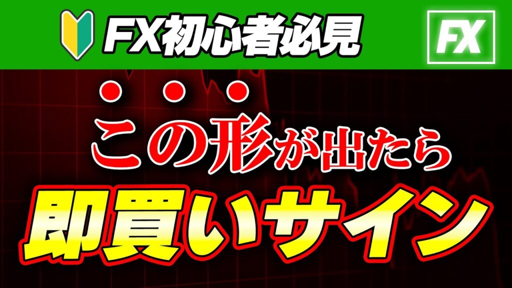 【FX激レア】このチャートパターンを見たら即買い！