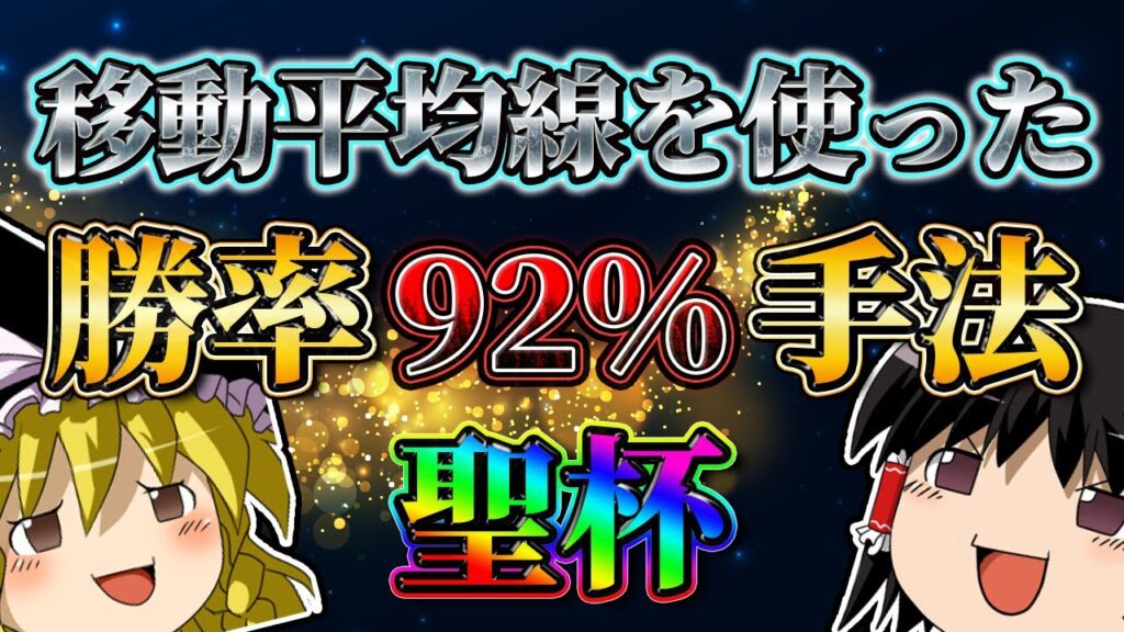 【聖杯手法】移動平均線を使った勝率９２％の手法を紹介します。（直近チャートの検証付き）