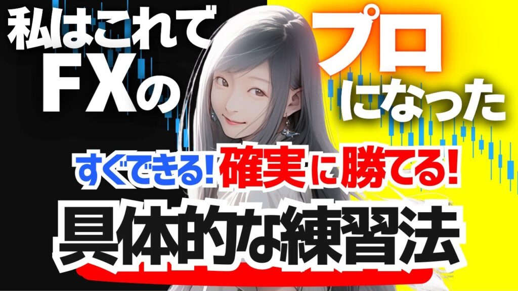 【超解説】FXで10年勝てる理由！究極の練習方法がこれ。