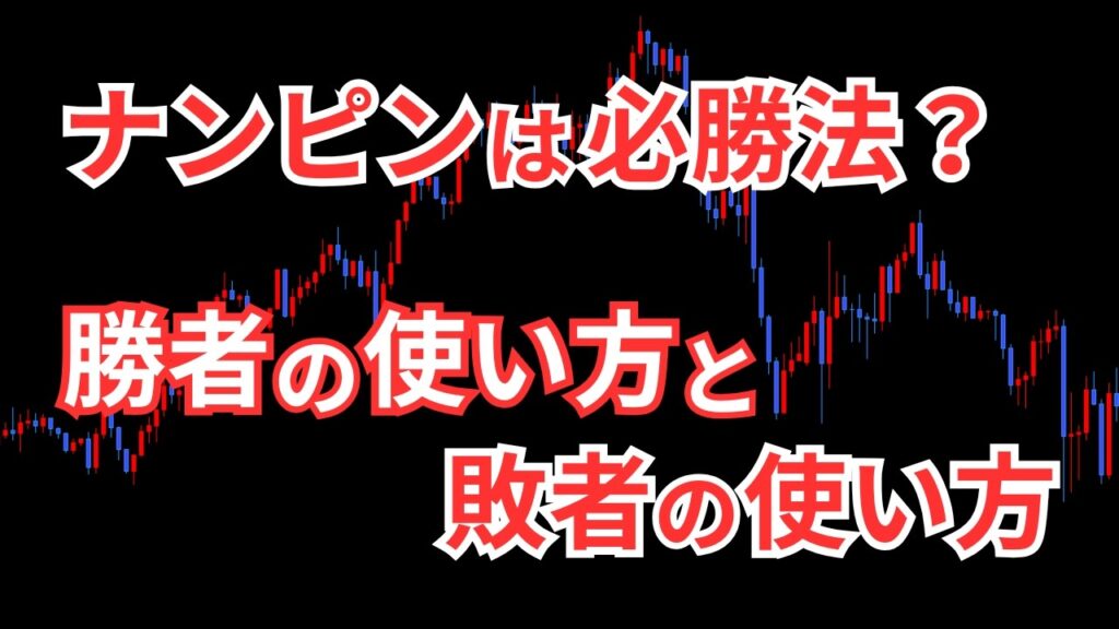 FXでナンピンは必勝法になる？勝つための使い方と落とし穴