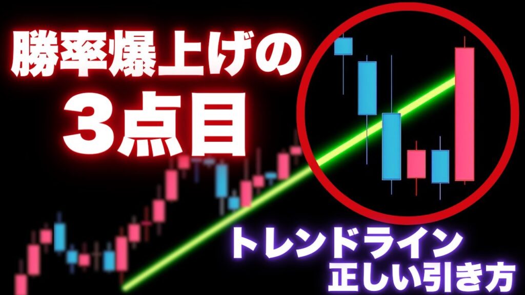 【99%が知らない】プロが使う“正しい”トレンドラインの引き方を完全公開！