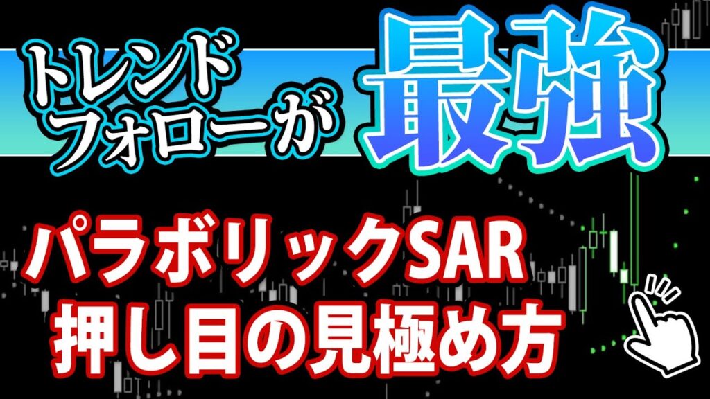 【FX インジケーター】パラボリックって使えないの?このツールと組み合わせれば勝てますよ