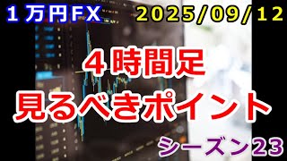 【1万円FX】(トレードの基本)4時間足で見るべきポイント(2025年09月12日 朝の相場分析 )