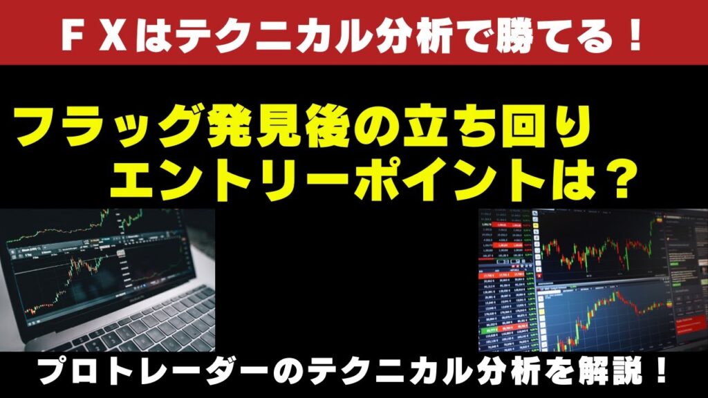 フラッグ発見後の立ち回り、エントリーポイントは？