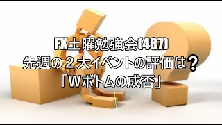 「Ｗボトムの成否」攻略法
