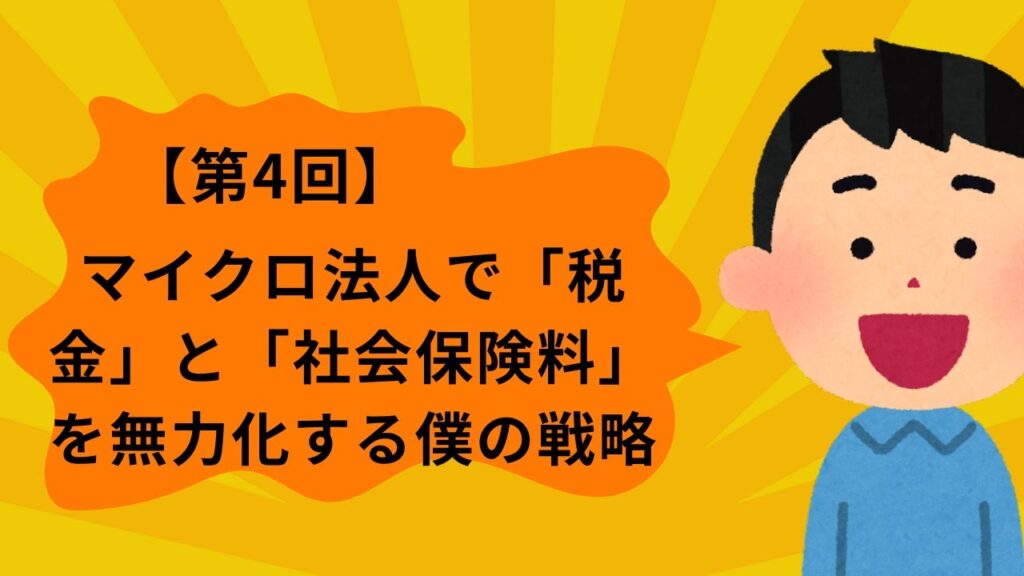 【50代からのFIRE入門】FX収入100万円が"ほぼ無税"に。マイクロ法人で税金と社会保険料を攻略する僕の最強戦略。