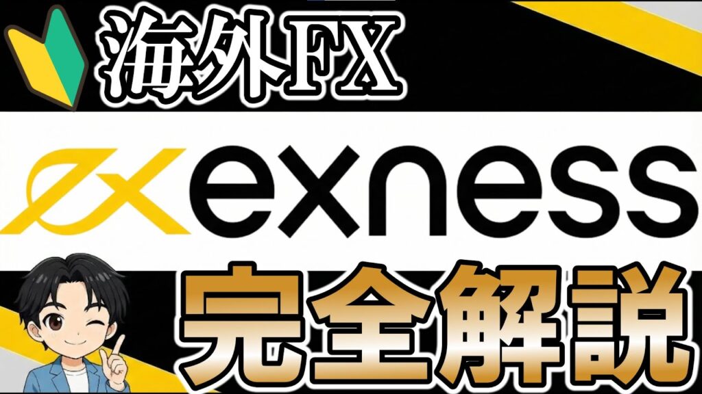 【2025年最新】Exness口座開設&おすすめ理由|海外FX初心者でも分かる完全ガイド