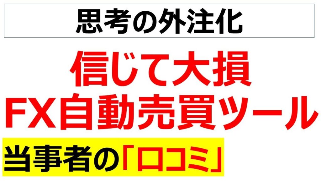 楽して儲かるなら誰も働かない・・・FX自動売買ツールを信じて大損した当事者の口コミを20件紹介します
