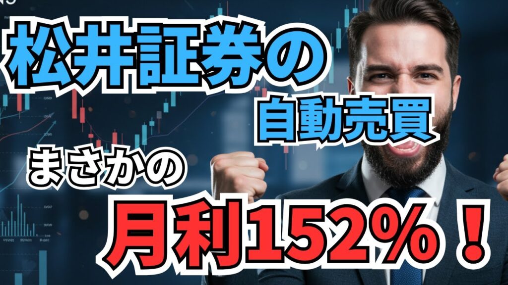 松井証券 fx 自動売買 やってみた！1ヶ月の運用結果がヤバすぎた！