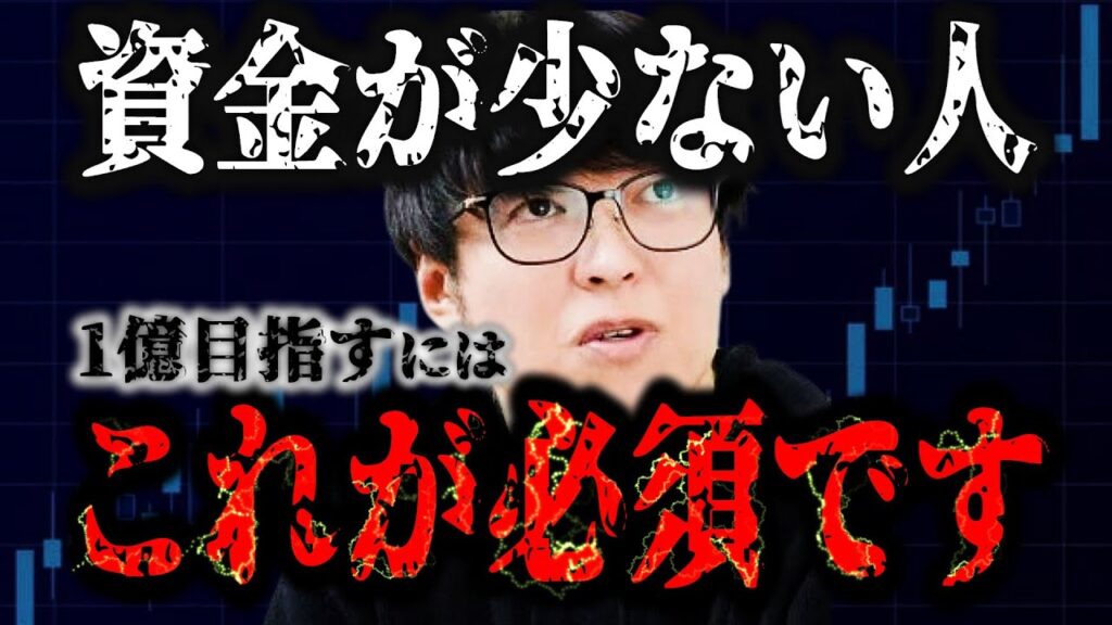 やっぱり少ない資金から1億目指すにはこれに尽きます
