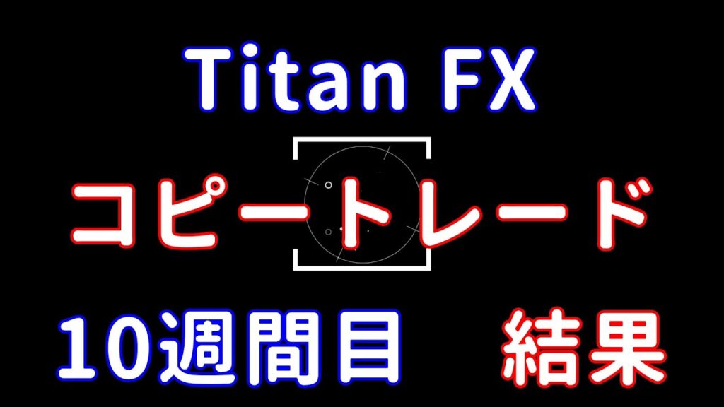 FX コピートレード10週間目の結果