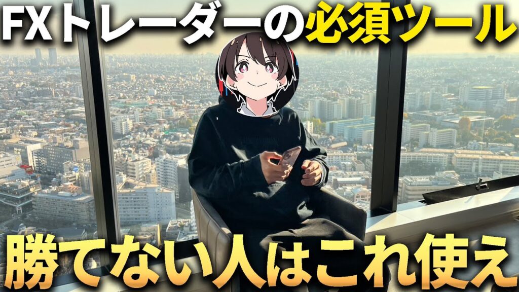 【FX】勝ちトレーダーなら全員使ってる！？最強の経済指標ツールの使い方完全解説！