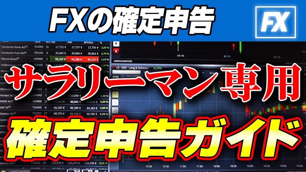 【fx 確定申告 会社員 やり方】年間取引報告書から申告分離課税・損失繰越控除までの全手順を実務レベルで解説