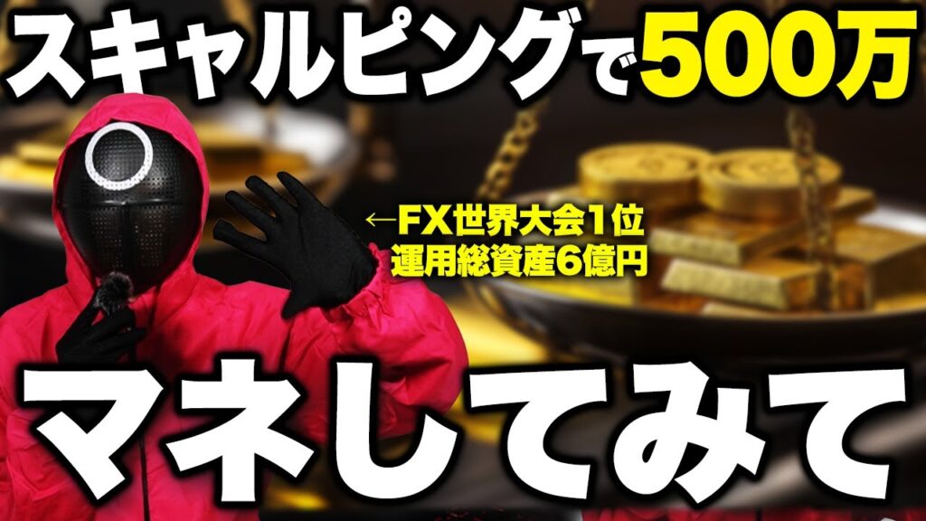 【FXスキャルピング】総額500万超えの利益を出す“ゴールドスキャ”の利益構造を解説
