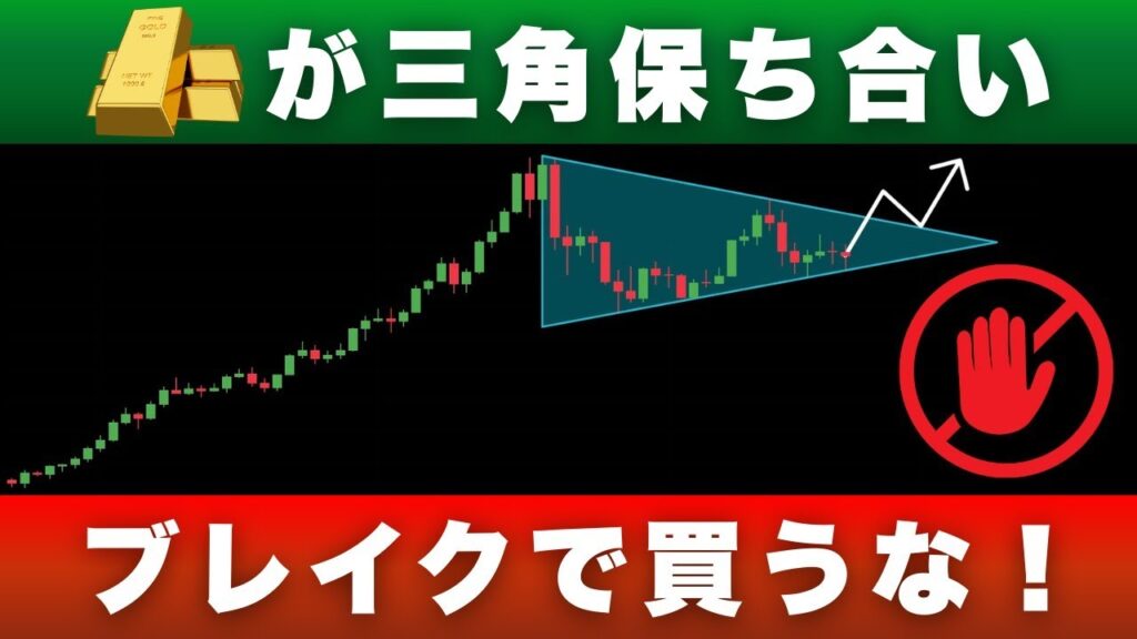 【騙されるな】ゴールドの三角保ち合い、ブレイクで入ったら負ける可能性大。