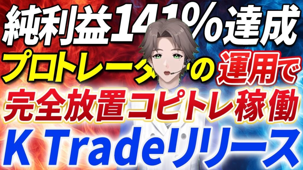 【FXコピトレ新サービス】完全放置稼働「K Trade」がリリース！２年間高勝率を達成したK氏の運用をコピートレードで長期安定運用を実現！